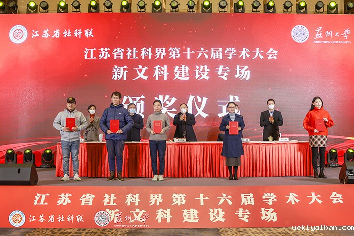 省社科界第十六届学术大会新文科建设专场在苏州举行