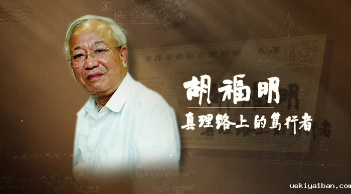 以真理的精神追求真理