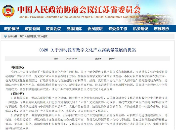 政协委员张新科：打造“苏”式特色的数字文化产业发展模式