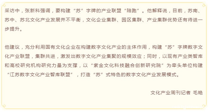 政协委员张新科：打造“苏”式特色的数字文化产业发展模式