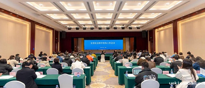 全省社科普及工作会议在南京召开