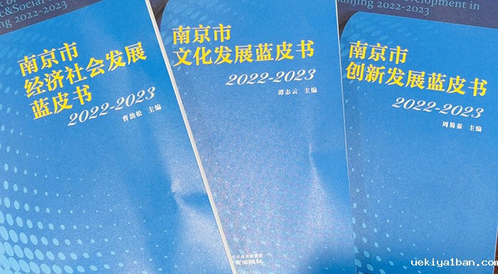 南京市社科联发布2022-2023年度南京市经济社会发展系列蓝皮书