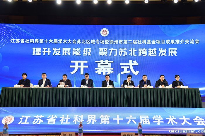省社科界第十六届学术大会苏北区域专场在徐州举行