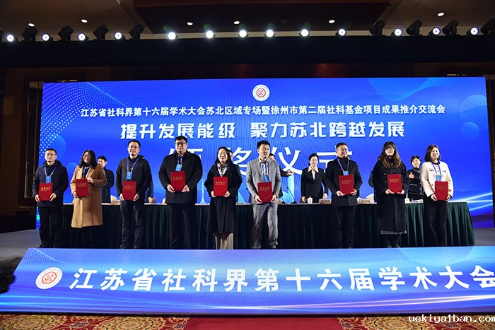 省社科界第十六届学术大会苏北区域专场在徐州举行