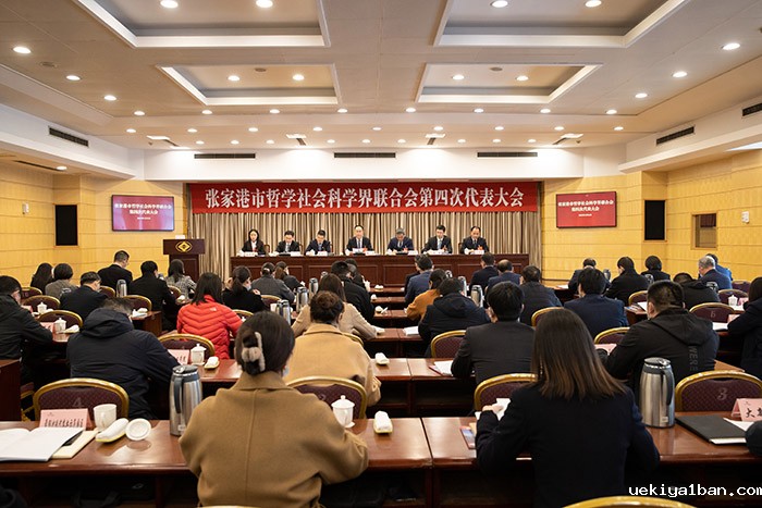张家港市哲学社会科学界联合会召开第四次代表大会