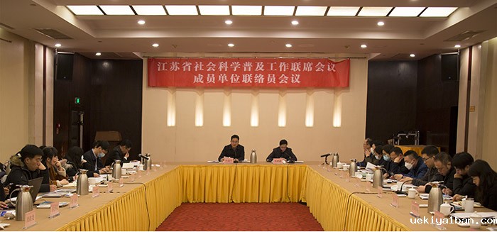 省社会科学普及工作联席会议成员单位联络员会议在南京召开