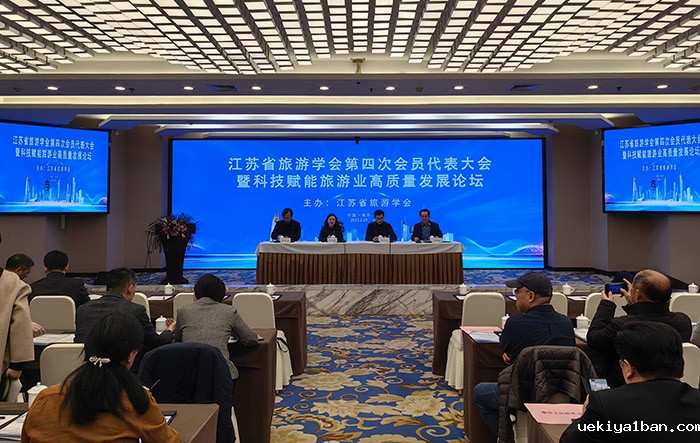 省旅游学会召开第四次会员代表大会暨科技赋能旅游业高质量发展论坛