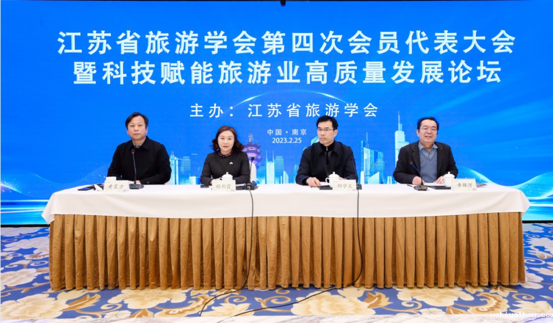 省旅游学会召开第四次会员代表大会暨科技赋能旅游业高质量发展论坛
