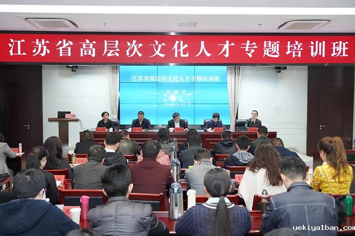全省高层次文化人才“爱国·奋斗·奉献”精神教育专题培训班（第1期）在淮安开班