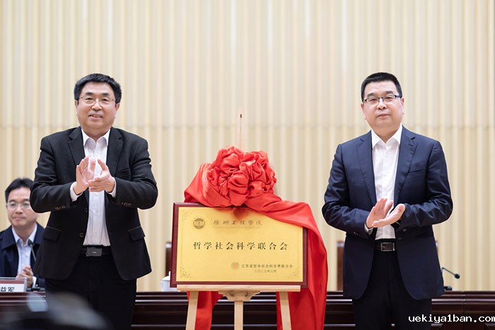 徐州工程学院哲学社会科学联合会成立