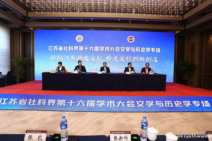 省社科界第十六届学术大会文学与历史学专场在徐州举行