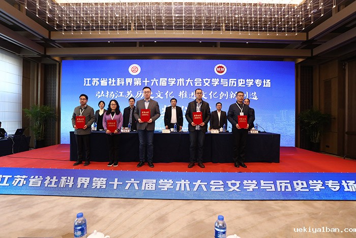 省社科界第十六届学术大会文学与历史学专场在徐州举行