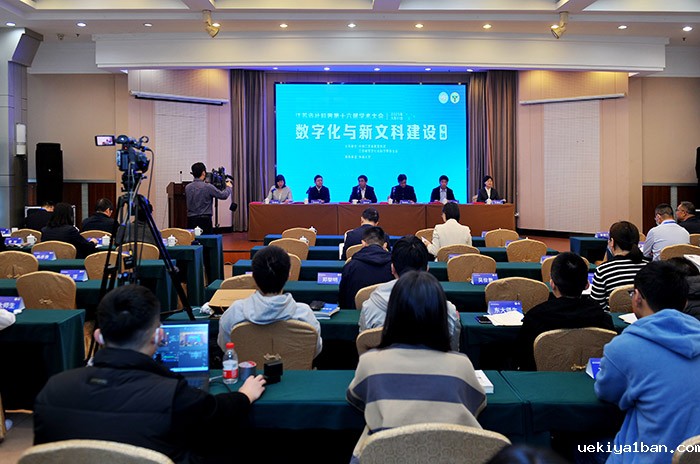 省社科界第十六届学术大会“数字化与新文科建设”专场在南京举行