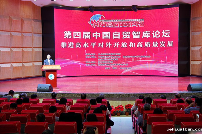第四届中国自贸智库论坛在海口举行张新科出席并主持分论坛