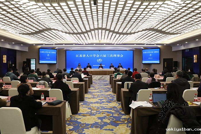 省人口学会“第二届长三角人口发展论坛”在南京成功举办