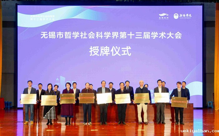 无锡市哲学社会科学界第十三届学术大会召开