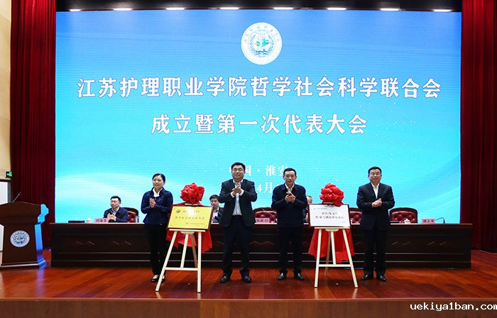 江苏护理职业学院哲学社会科学联合会成立