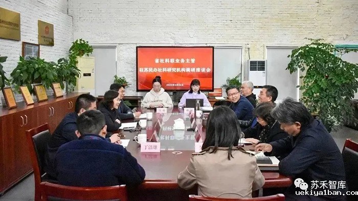 学会部赴苏州调研民办社科研究机构建设情况