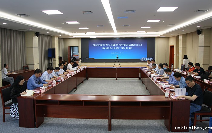 江苏省哲学社会科学科研诚信建设联席会议第二次会议召开