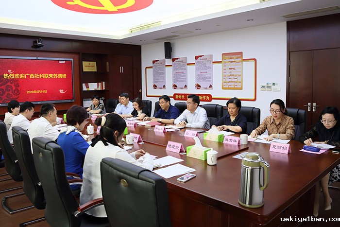 广西壮族自治区社科联一行来苏调研