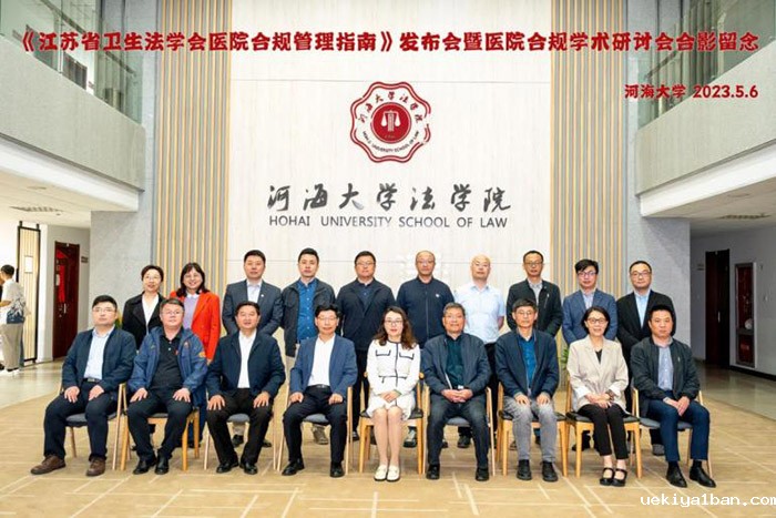 《江苏省卫生法学会医院合规管理指南》发布会暨医院合规学术研讨会在河海大学举行