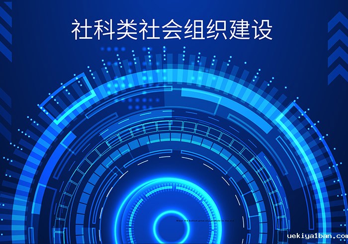 江苏省社科类社会组织建设