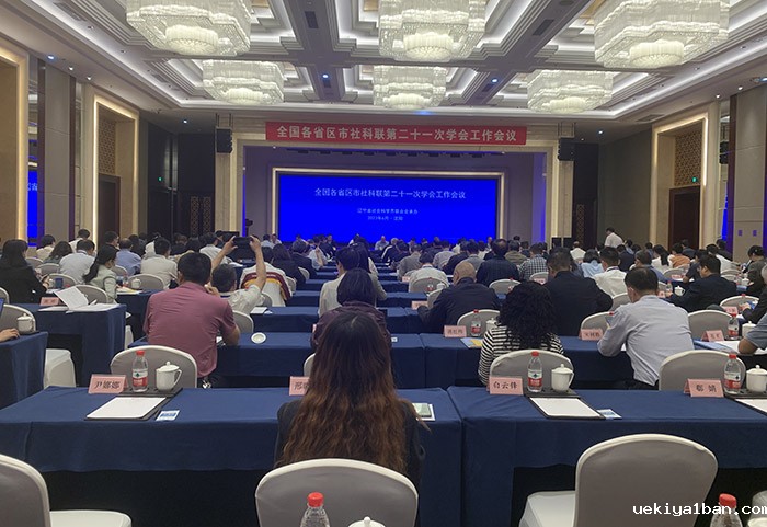 张新科率队参加全国各省区市社科联第二十一次学会工作会议