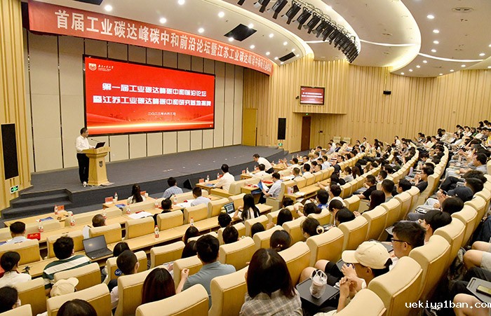 第一届工业碳达峰碳中和前沿论坛暨江苏工业碳达峰碳中和研究基地揭牌仪式在南京工业大学举行