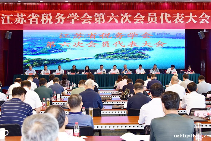 江苏省税务学会第六次会员代表大会在无锡召开