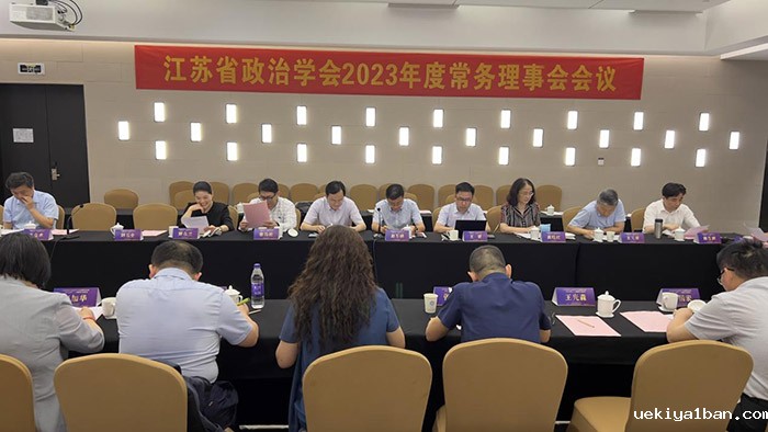 省政治学会举办2023年度常务理事会暨深入学习二十大精神学术研讨会