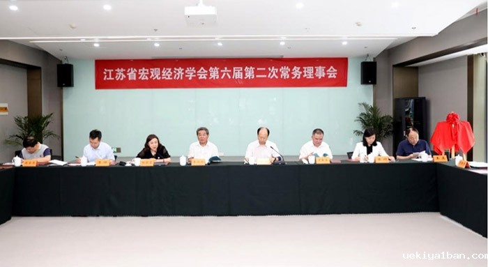 省宏观经济学会第六届理事会第二次常务理事会在南京顺利召开