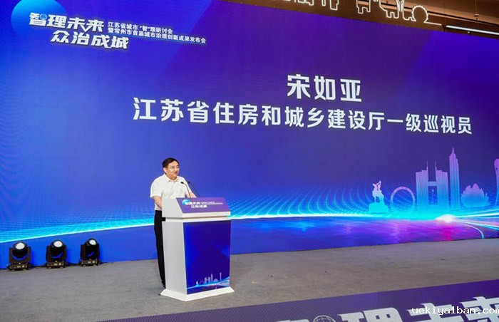 江苏省城市“智”理研讨会暨常州市首届城市治理创新成果发布会在常州召开