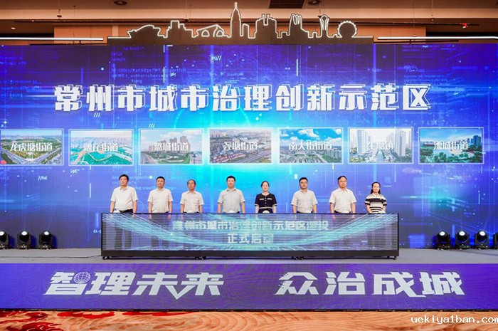 江苏省城市“智”理研讨会暨常州市首届城市治理创新成果发布会在常州召开