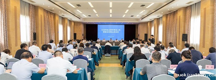  省社会科学普及工作联席会议第五次会议在宁召开