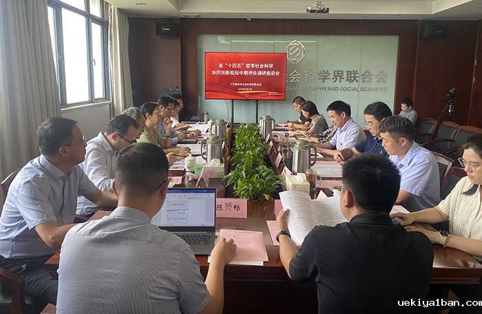 省“十四五”哲学社会科学协同创新规划中期评估调研座谈会在宁举行