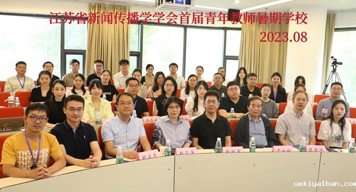 江苏省新闻传播学学会首届青年教师暑期学校开班