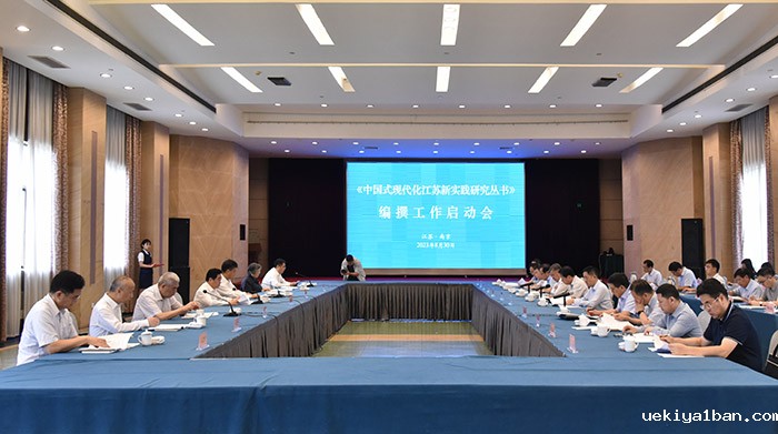 《中国式现代化江苏新实践研究丛书》编撰工作启动会在宁召开