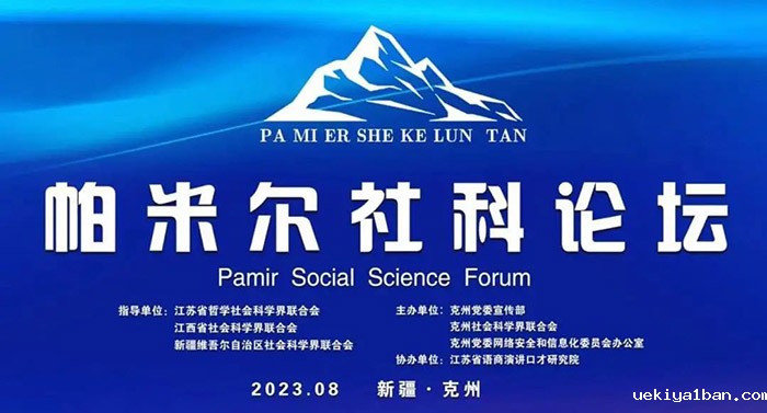 首届帕米尔社科论坛成功举办