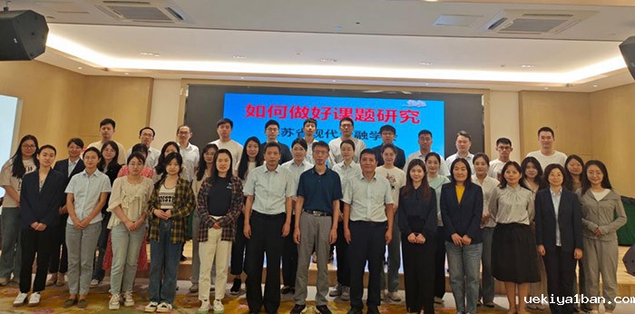 江苏省现代金融学会在南京举办写作研讨培训班