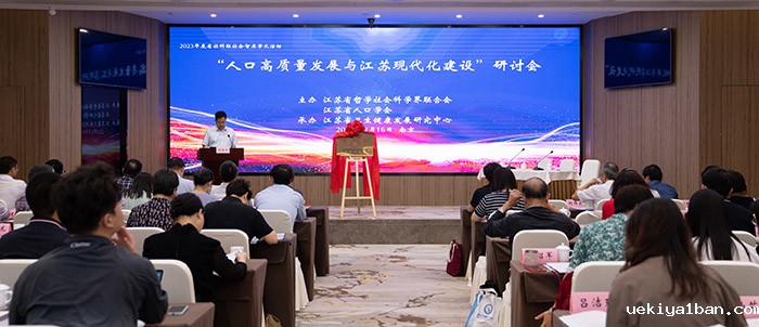 “人口高质量发展与江苏现代化建设”研讨会在南京举行