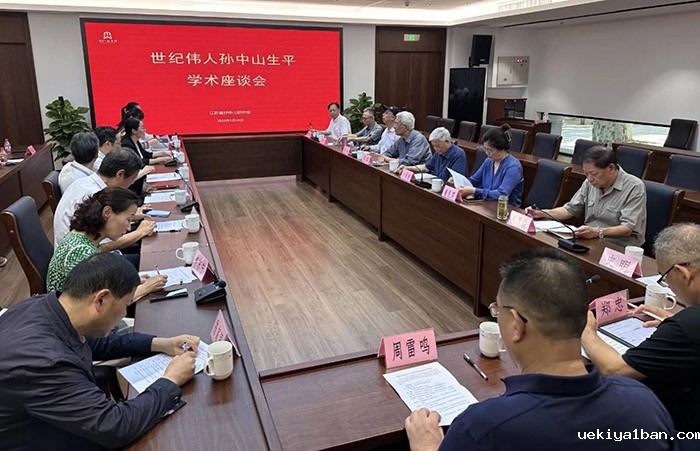 世纪伟人孙中山生平学术座谈会在中山陵召开