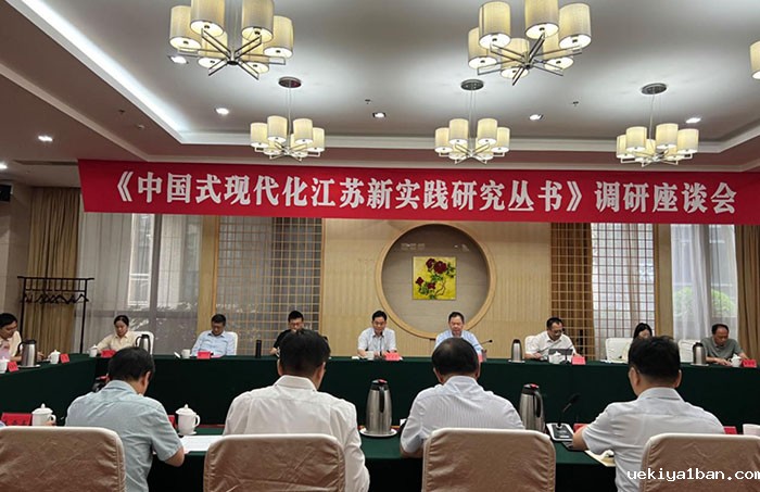 竞技宝官网最新入口在哪组织开展《中国式现代化江苏新实践研究丛书》课题调研