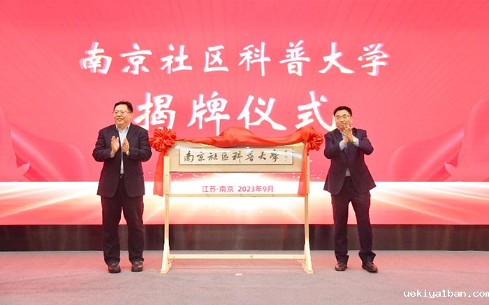 张新科出席南京市第二十届社科普及宣传周开幕式