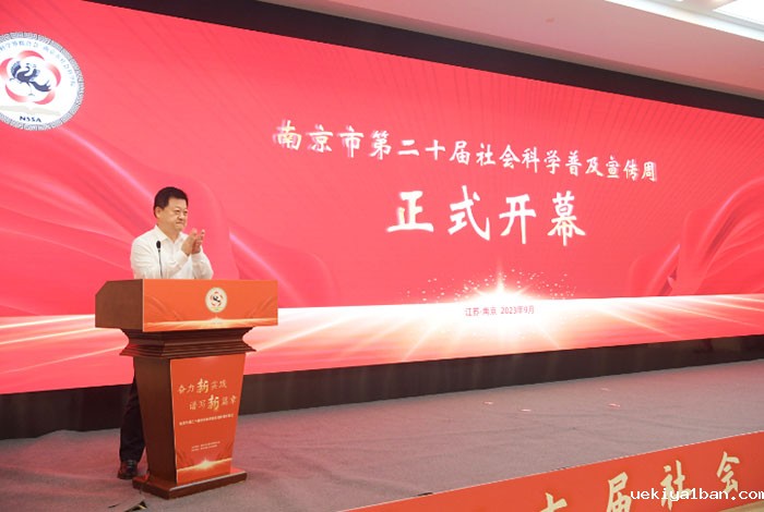 张新科出席南京市第二十届社科普及宣传周开幕式