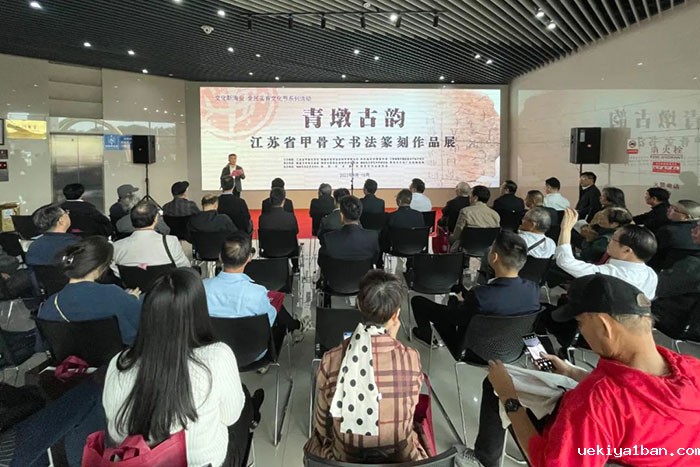 “青墩古韵”江苏省甲骨文书法篆刻作品展在海安开幕