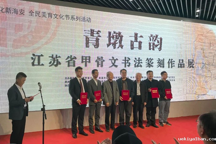 “青墩古韵”江苏省甲骨文书法篆刻作品展在海安开幕