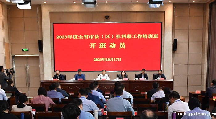 2023年全省市县（区）社科联工作培训班在盐城开班