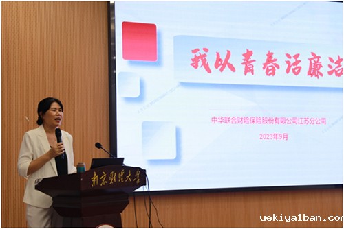 清廉金融进校园系列活动—“我以青春话廉洁”在南京财经大学举办