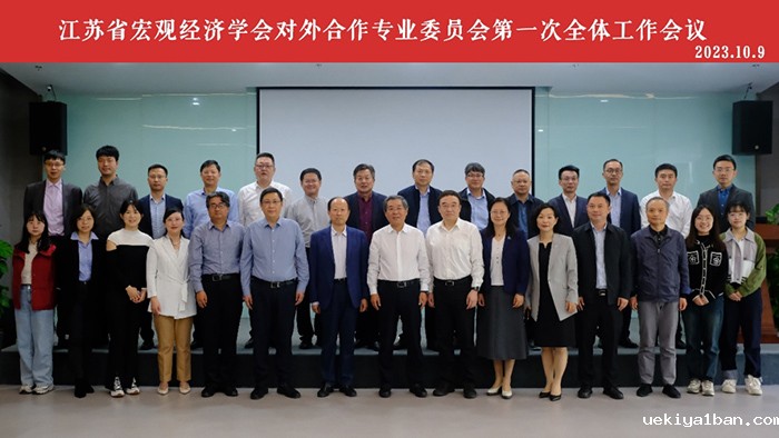 省宏观经济学会对外合作专业委员会第一次全体工作会议在南京召开