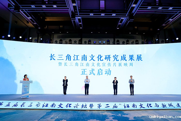 第五届长三角江南文化论坛在沪举行
